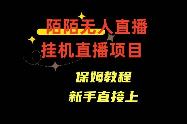 收费1980的，陌陌无人直播，通道人数少，新手容易上手|无忧资源社