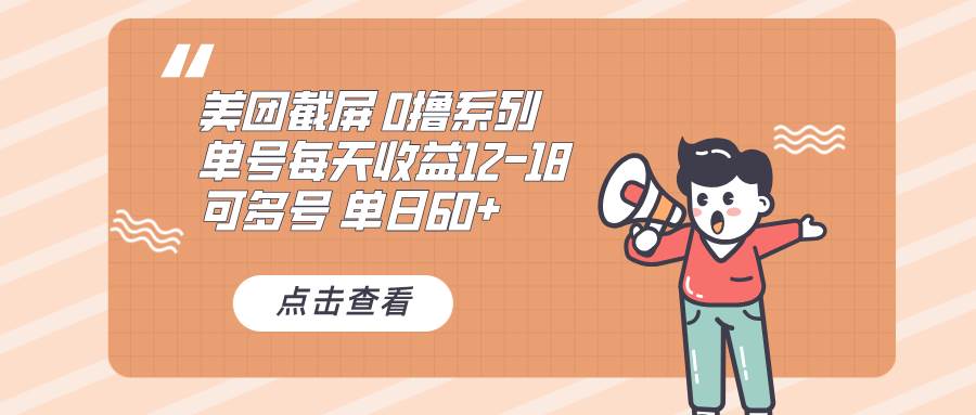 （13569期）0撸系列 美团截屏 单号12-18 单日60+ 可批量|无忧资源社
