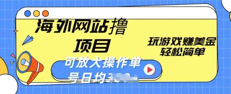 海外网站撸金项目，玩游戏赚美金，轻松简单可放大操作，单号每天均一两张【揭秘】|无忧资源社