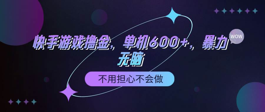（9491期）快手游戏100%转化撸金，单机600+，不用担心不会做|无忧资源社
