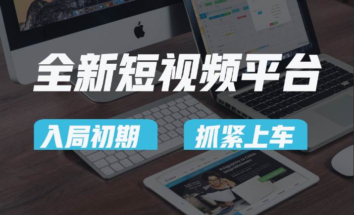 vivo全新短视频平台，新手小白入局初期红利的关键，想吃初期红利的速度！|无忧资源社