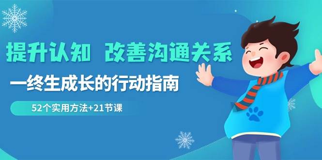 提升认知改善沟通关系，一终生成长的行动指南 52个实用方法+21节课|无忧资源社