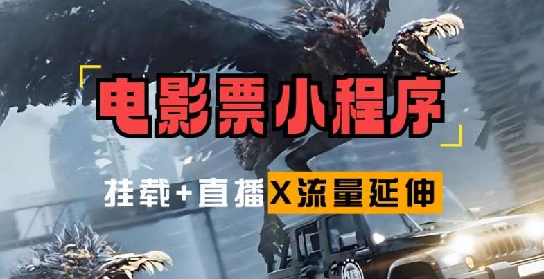 电影票小程序挂载_蹭新电影热度+后续流量延伸【揭秘】|无忧资源社