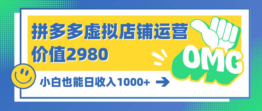 （10120期）拼多多虚拟店铺运营：小白也能日收入1000+|无忧资源社