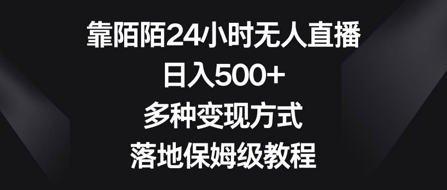 （8476期）靠陌陌24小时无人直播，日入500+，多种变现方式，落地保姆级教程|无忧资源社