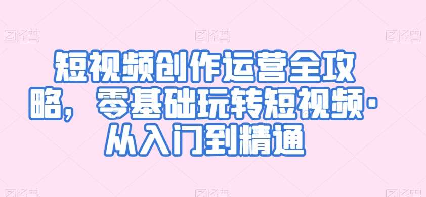 短视频创作运营全攻略，零基础玩转短视频·从入门到精通|无忧资源社