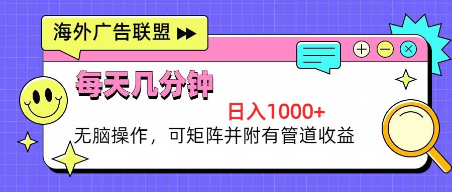 （13151期）海外广告联盟，每天几分钟日入1000+无脑操作，可矩阵并附有管道收益|无忧资源社