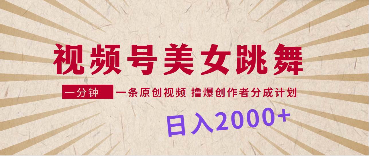 （9272期）视频号，美女跳舞，一分钟一条原创视频，撸爆创作者分成计划，日入2000+|无忧资源社