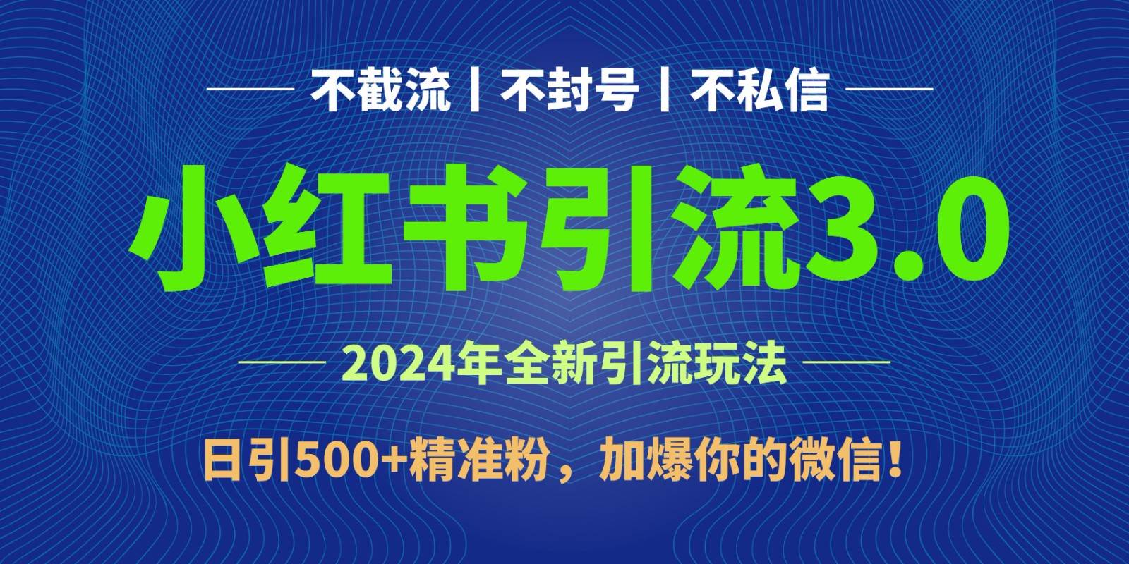 2024年4月最新小红书引流3.0玩法，日引500+精准粉，加爆你的微信！|无忧资源社