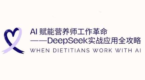 AI赋能营养师工作革命：DeepSeek实战应用全攻略，提升工作效率|无忧资源社