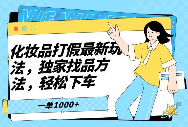 化妆品打假最新玩法，独家找品方法，轻松下车【仅揭秘】|无忧资源社