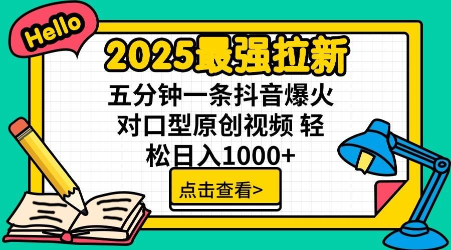 2025最强拉新，单用户7块，30s一条爆火原创对口型视频，轻松破百万日入1000+|无忧资源社