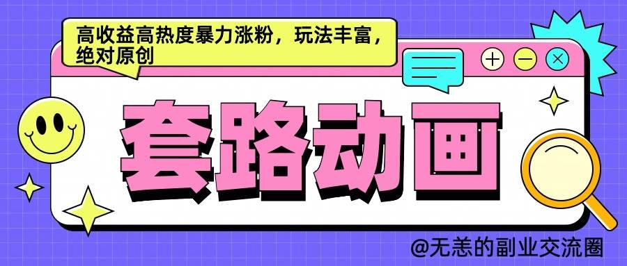 AI动画制作套路对话，高收益高热度暴力涨粉，玩法丰富，绝对原创|无忧资源社