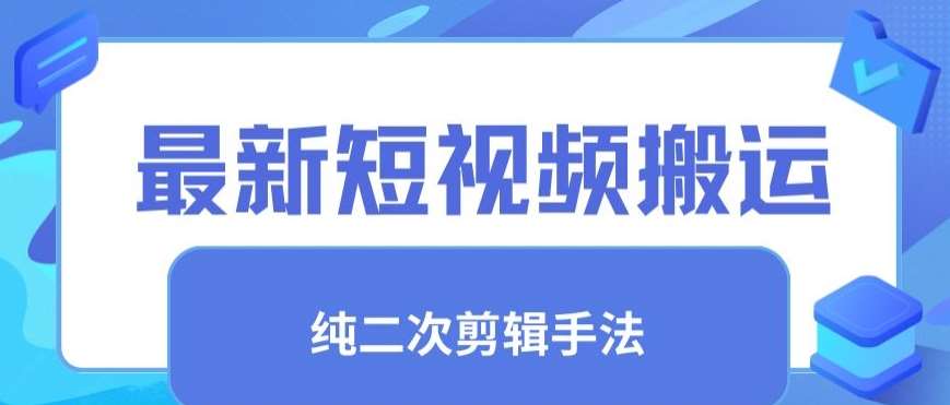 最新短视频搬运，纯手法去重，二创剪辑手法【揭秘】|无忧资源社