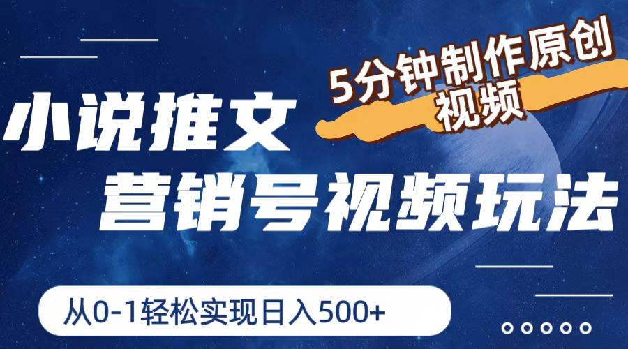 （11356期）小说推文营销号视频玩法，5分钟制作原创视频，从0到1轻松实现日入500+|无忧资源社