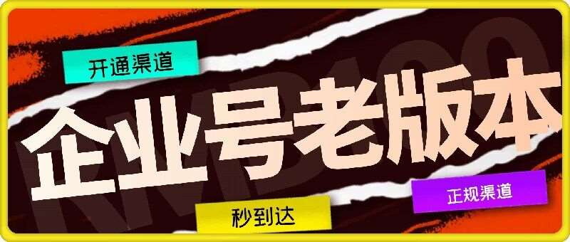 企业号老版本开通渠道，秒到达，正规渠道|无忧资源社
