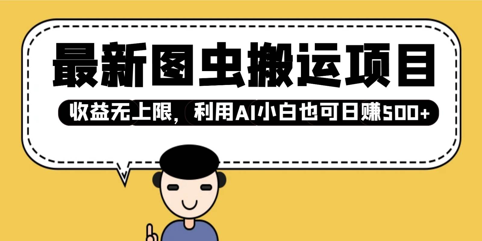 最新图虫搬运项目，收益无上限，利用AI小白也可日赚500+|无忧资源社