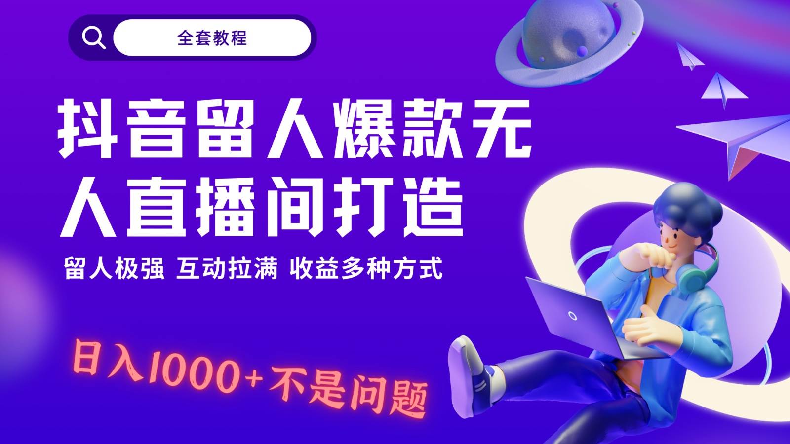 抖音留人超强无人直播间打造，解放双手，日入1k+简简单单、互动拉满！|无忧资源社
