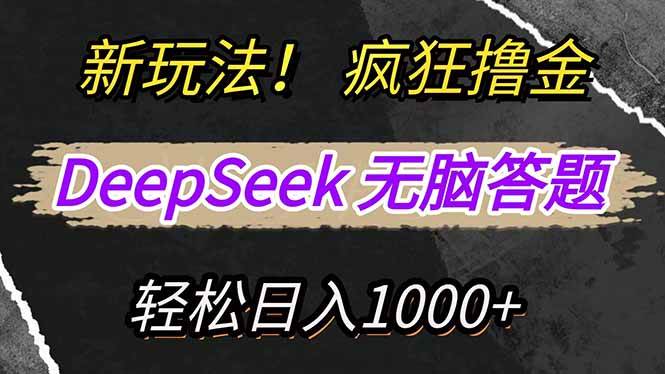 （14428期）新玩法！利用DeepSeek，复制粘贴，无脑简单答题，疯狂撸新平台收益，轻…|无忧资源社
