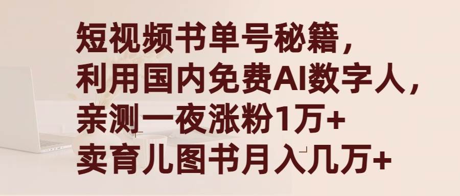 （9400期）短视频书单号秘籍，利用国产免费AI数字人，一夜爆粉1万+ 卖图书月入几万+|无忧资源社