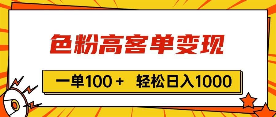 （11230期）色粉高客单变现，一单100＋ 轻松日入1000,vx加到频繁|无忧资源社