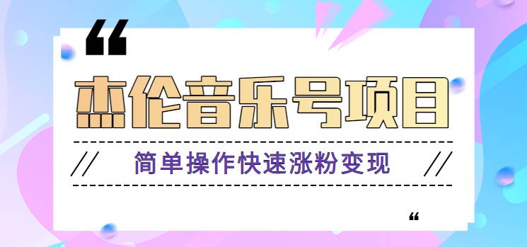 杰伦音乐号实操赚米项目，简单操作快速涨粉，月收入轻松10000+【教程+素材】|无忧资源社