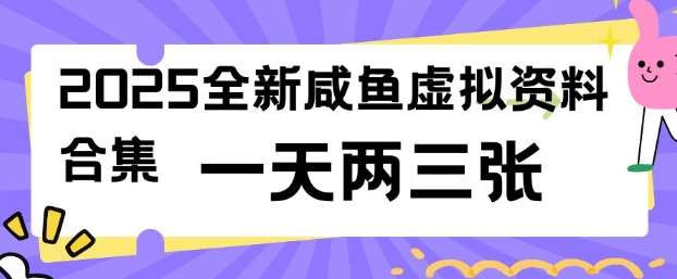 2025全新闲鱼虚拟资料项目合集，成本低，操作简单，一天两三张|无忧资源社