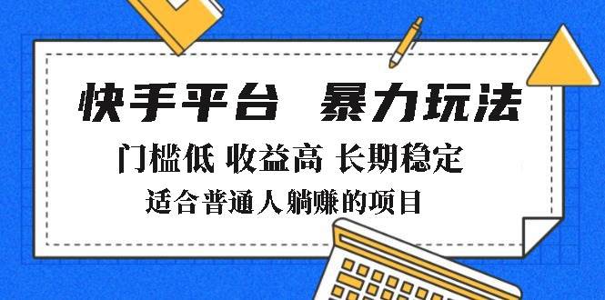 （14247期）2025年暴力玩法，快手带货，门槛低，收益高，月躺赚8000+|无忧资源社