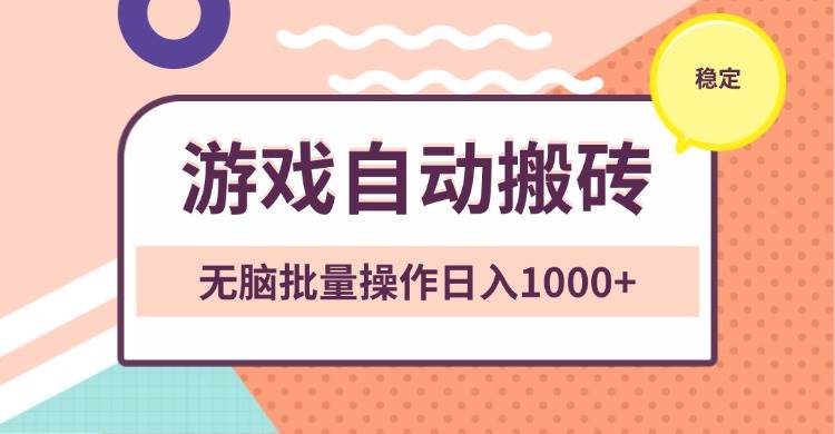 （13652期）非常稳定的游戏自动搬砖，无脑批量操作日入1000+|无忧资源社