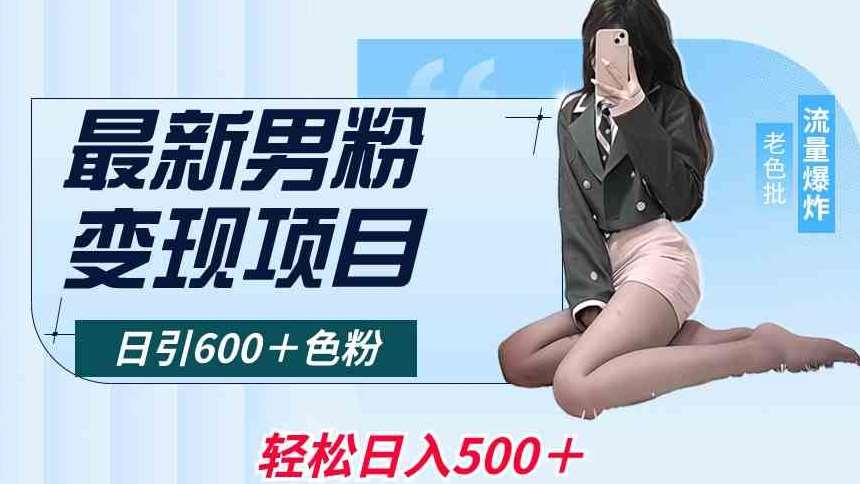 最新男粉变现项目,日引600+色粉,全平台通用,轻松日入500+【揭秘】|无忧资源社