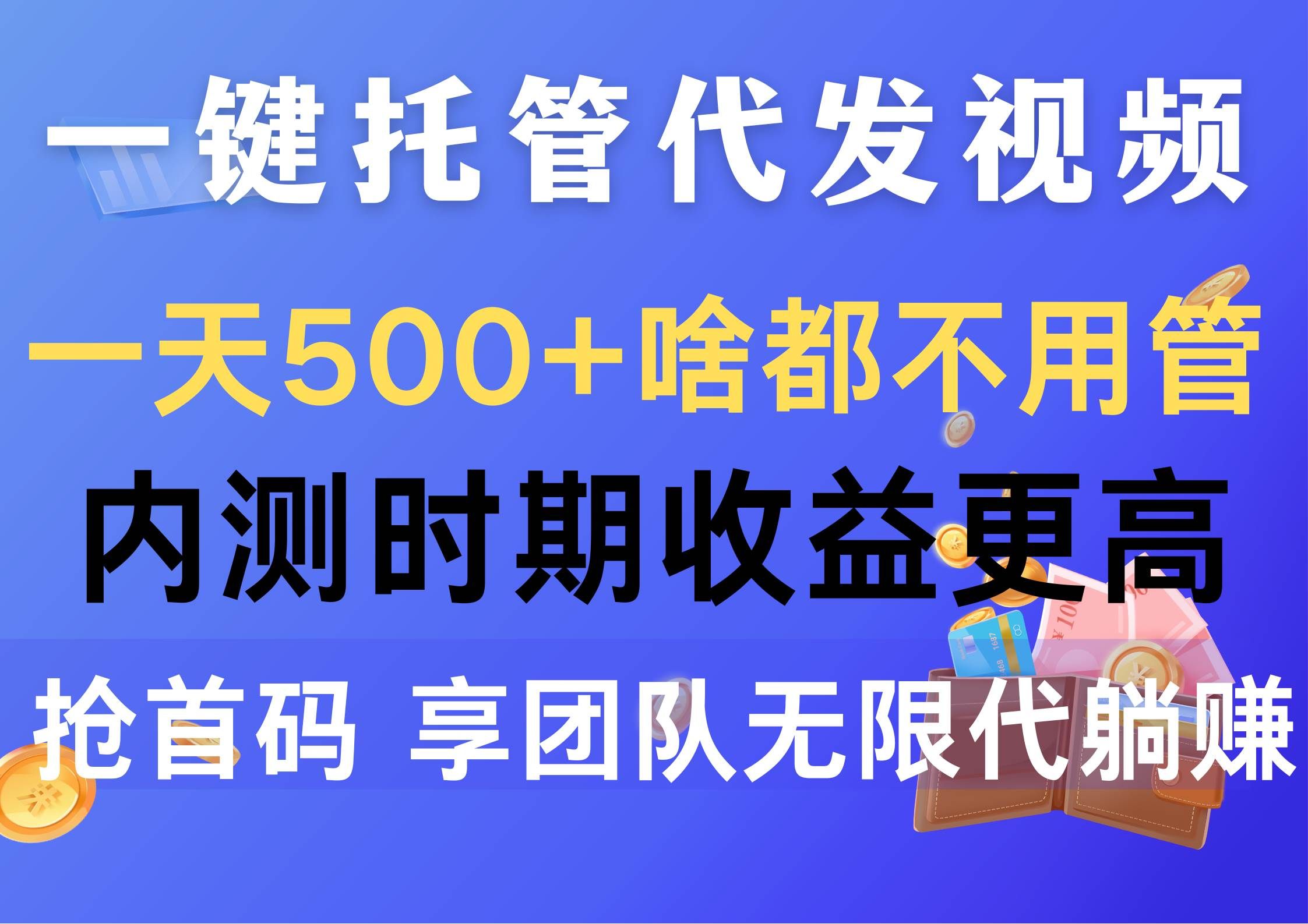 （10327期）一键托管代发视频，一天500+啥都不用管，内测时期收益更高，抢首码，享…|无忧资源社