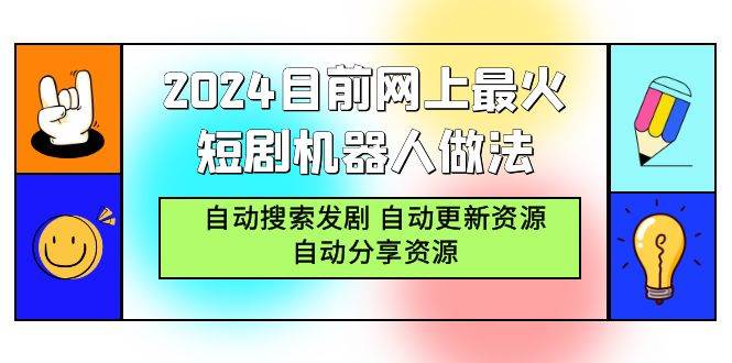 （9293期）2024目前网上最火短剧机器人做法，自动搜索发剧 自动更新资源 自动分享资源|无忧资源社