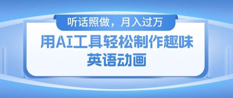 用免费AI工具制作火柴人动画，小白也能实现月入过万【揭秘】|无忧资源社