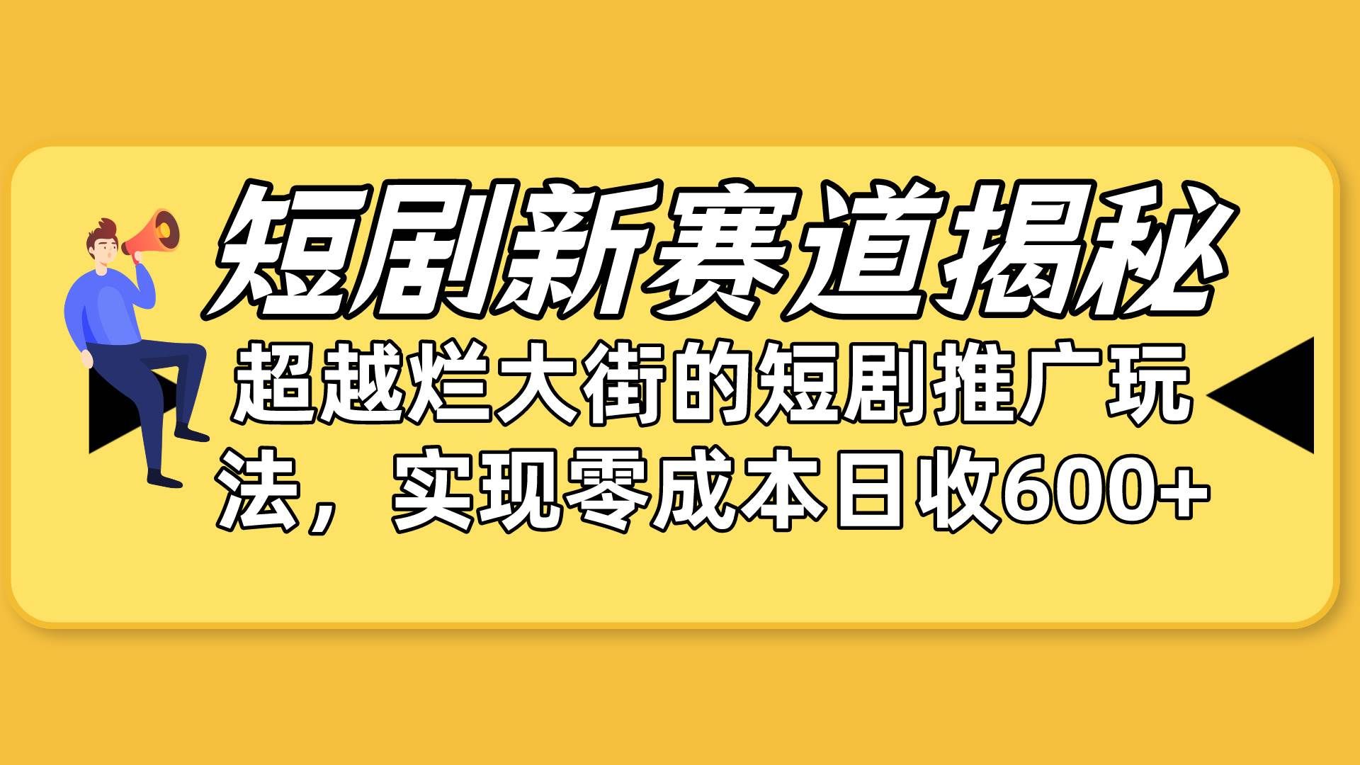 （10132期）短剧新赛道揭秘：如何弯道超车，超越烂大街的短剧推广玩法，实现零成本…|无忧资源社