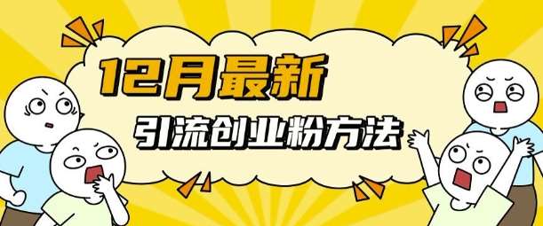 12月最新引流创业粉方法，方法非常简单，适用于多平台|无忧资源社