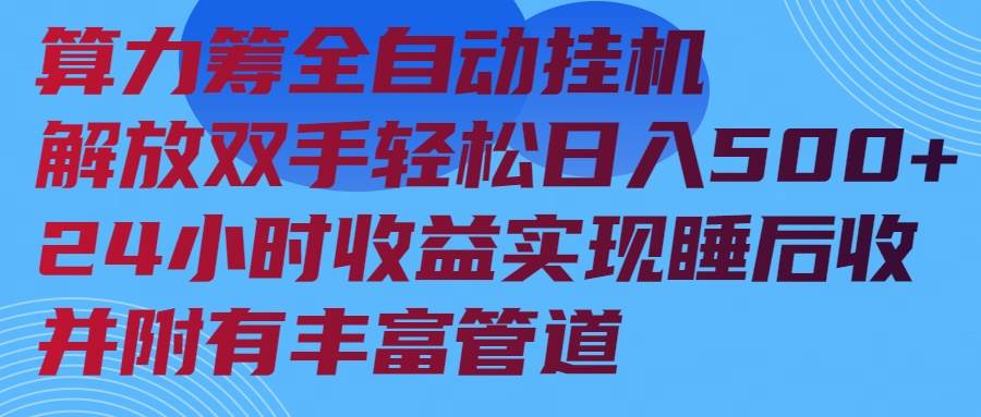 （14208期）算力筹全自动挂机24小时收益实现睡后收入并附有丰富管道|无忧资源社