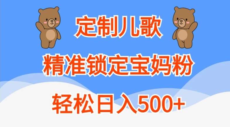 定制儿歌，精准锁定宝妈粉，轻松日入500+【揭秘】|无忧资源社