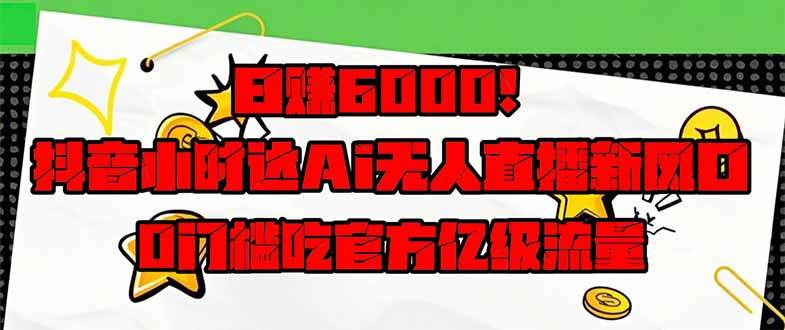 （14211期）日赚6000+！抖音小时达Ai无人直播躺赚新风口，0门槛吃官方亿级流量！|无忧资源社