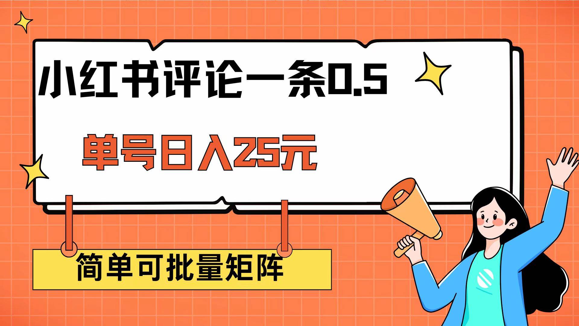 （14351期）小红书评论一条0.5元 单账号一天可得25元 可矩阵操作 简单无脑靠谱|无忧资源社