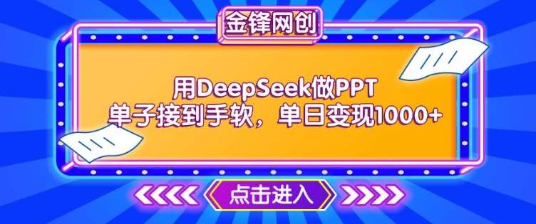用DeepSeek做PPT单子接到手软，快速接单变现，单日变现1k|无忧资源社