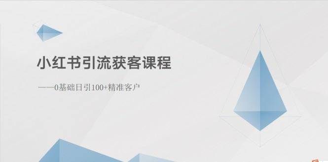 （10698期）小红书引流获客课程：0基础日引100+精准客户|无忧资源社