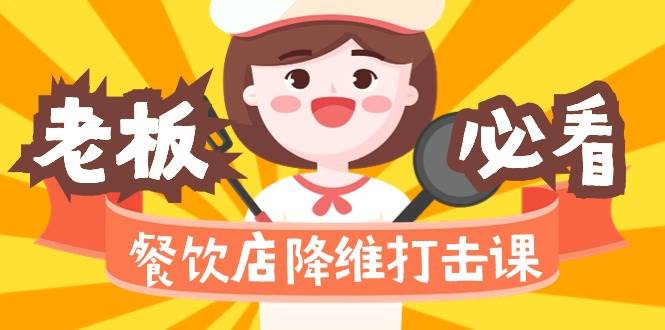 （9069期）餐饮店降维打击课（味觉、爆品、品牌、营销、赚钱）17节高清无水印|无忧资源社