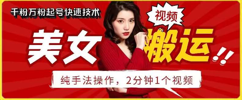 抖音美女搬运技术，手法操作，2分钟一个【揭秘】|无忧资源社
