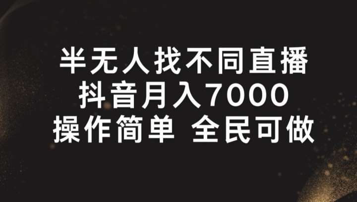 半无人找不同直播，月入7000+，操作简单 全民可做【揭秘】|无忧资源社