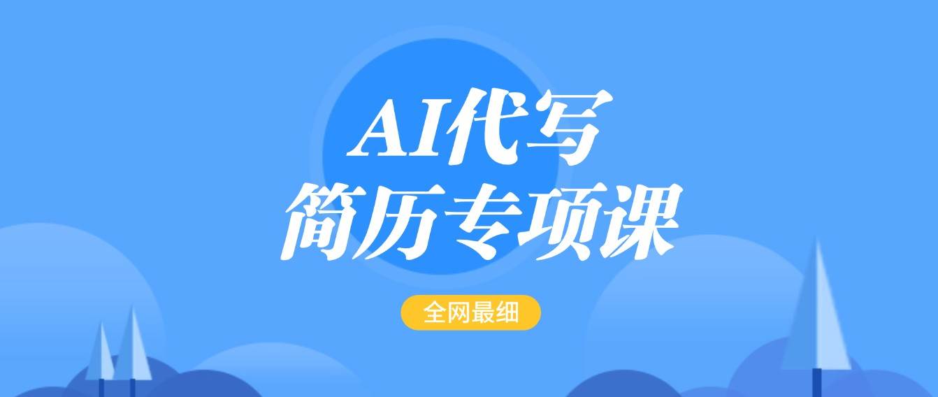 AI代写-简历专项课，全网最全面的最简单的简历修改教程，首月盈利5000+|无忧资源社