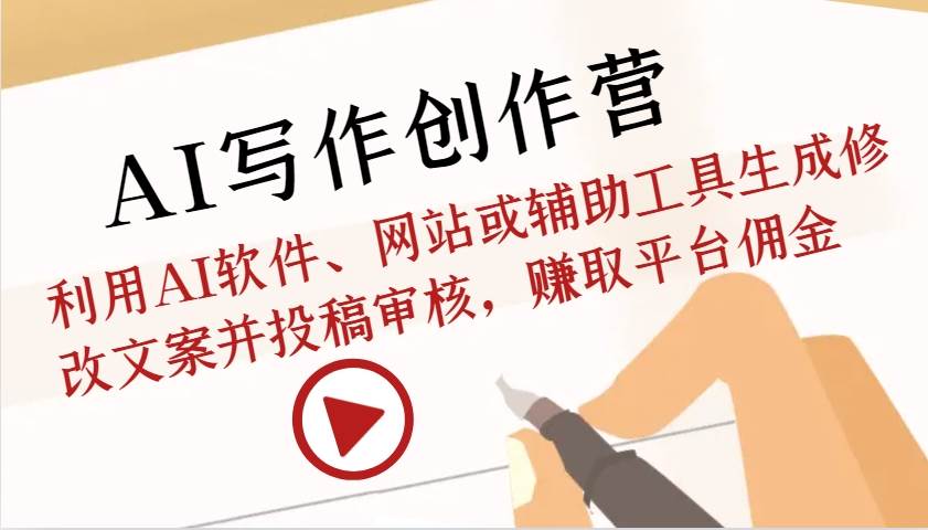AI写作创作营：利用AI软件、网站或辅助工具生成修改文案并投稿审核，赚取平台佣金|无忧资源社