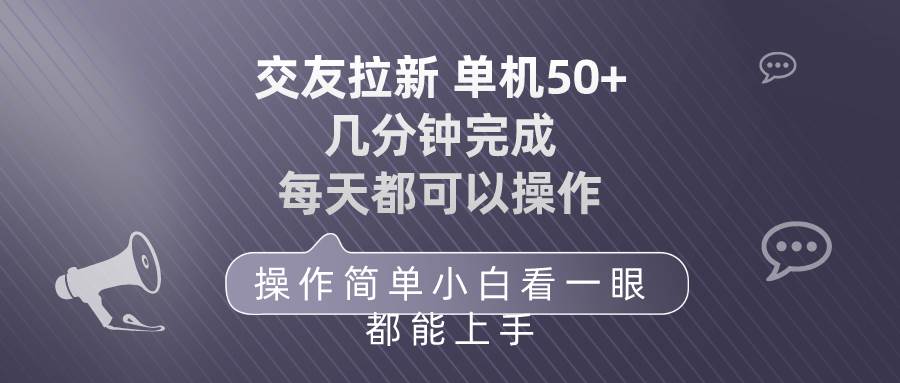 （10124期）交友拉新 单机50 操作简单 每天都可以做 轻松上手|无忧资源社
