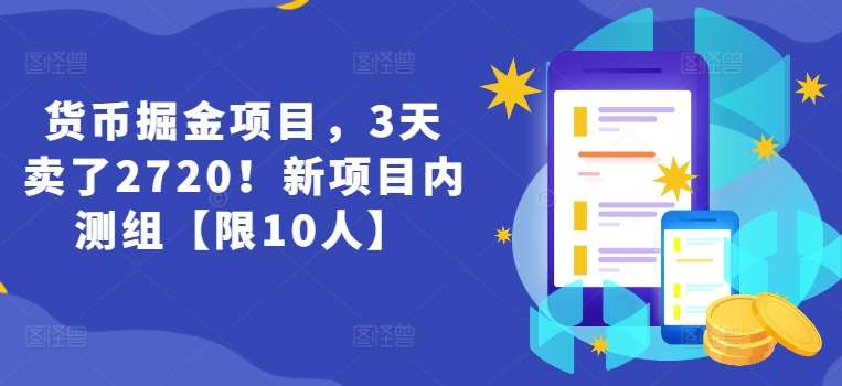 货币掘金项目，3天卖了2720！新项目内测组【限10人】|无忧资源社