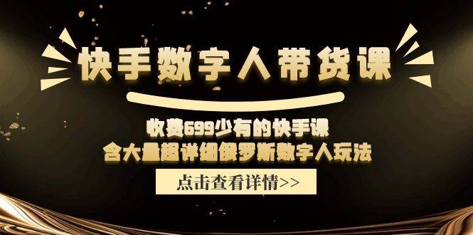 收费699少有的快手数字人带货课，含大量超详细俄罗斯数字人玩法|无忧资源社