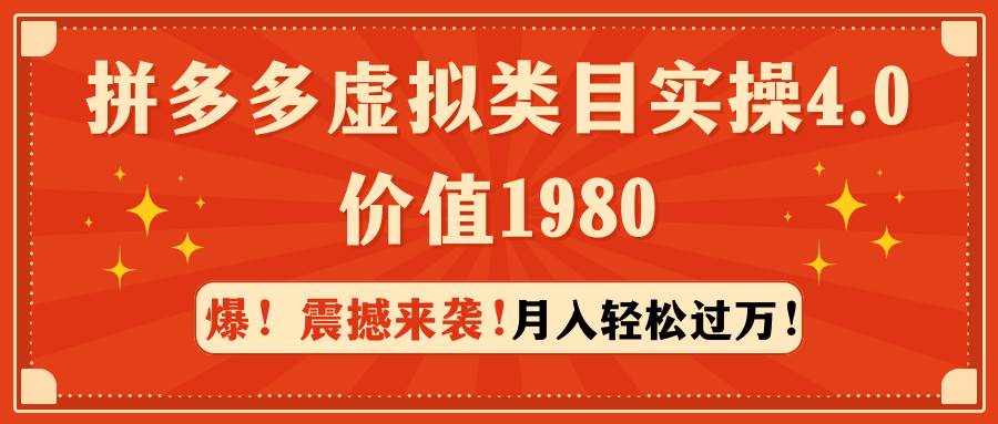 （9238期）拼多多虚拟类目实操4.0：月入轻松过万，价值1980|无忧资源社